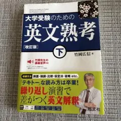 大学受験のための 英文熟考 [改訂版]下