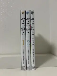 ヤニねこ 全巻初版1～3巻セット にゃんにゃんファクトリー
