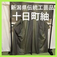 【逸品】●新潟県伝統工芸品●【十日町紬】●手引真綿●草木染●紬●着物