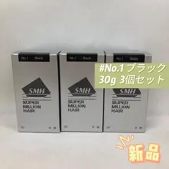 ルアン 3個セット スーパーミリオンヘアー 30g No.1 ブラックのサムネイル