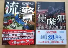 「流警 Rukei」「 使嗾犯」松嶋智左著