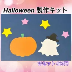 【製作キット】ハロウィン 6種10セット カボチャ おばけ 星