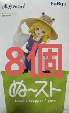 東方Project ぬーどるストッパー　フィギュア 洩矢諏訪子 8個
