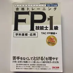FP技能士1級 合格トレーニング TAC出版