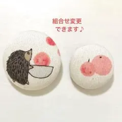 くるみボタン　ブローチ　ヘアゴム　ハリネズミ　りんご　メルヘン　No.777