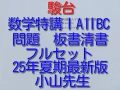 駿台 25年 数学特講ⅠAⅡBC 杉山先生 問題・板書清書 河合塾 鉄緑会