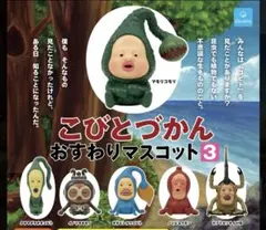 こびとづかん おすわりマスコット3 全6種　コンプリート