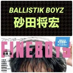 砂田将宏 切り抜き FINEBOYS 2025年11月号