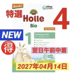 【宅急便】Holle(ホレ)Bio やぎ山羊ミルクSTEP1(生後0日〜) ４箱