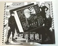 呪術廻戦　日めくりカレンダー　2022