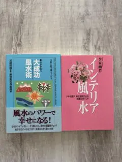 風水関連書籍 2冊セット 大成功風水術 インテリア風水　李家幽竹　加納照鏡
