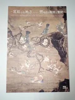 宮廷から地方へ 明時代の絵画と書跡 図録