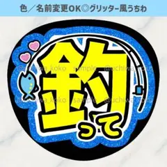 【名前入り】釣って 明るい青 魚イラストファンサうちわ グリッター風うちわ文字