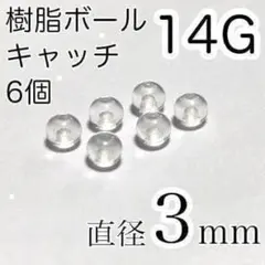 14G 3mm ピアスのキャッチのみ 6個セット 樹脂製　予備キャッチ
