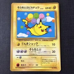 そらをとぶ 피카츄 _「月刊コロコロコミック97年11月号」 おまけカード