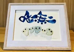 No.2087 シーグラスアート　筆文字　ダブルフレーム⭐️唯一無二