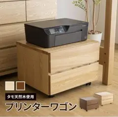 【新品】ニトリ販売同等品 リーブル2 プリンターワゴン タモ無垢材 ナチュラル 新品】ニトリ販売同等品 リーブル2 プリンターワゴン タモ無垢材