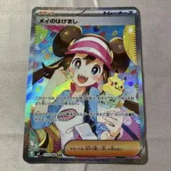 ポケモンカード　メイのはげまし　sar