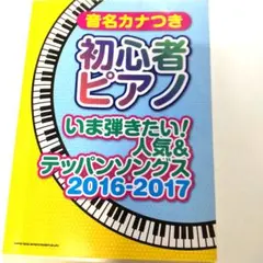 音名カナつき初心者ピアノ いま弾きたい!人気&テッパンソングス 2016-20…
