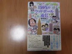 199Xのウッドボール通信