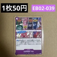 〈残2〉GERMA 66 C EB02-039