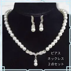 ネックレス&ピアスセット　パール調　ブライダル　結婚式
