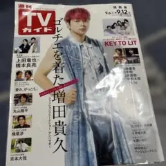 週刊TVガイド 増田貴久 表紙