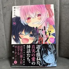 ハッピーシュガーライフ 11巻 Extra Life 初版 帯付き