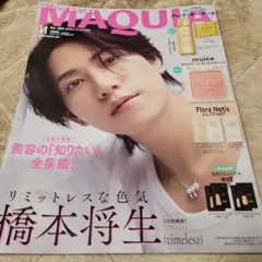 《本誌のみ》MAQUIA 11月号 特別版 マキア timelesz 橋本将生