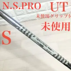 【未使用】N.S.PRO 095Ⅲ 日本シャフト ユーティリティシャフト/Sのサムネイル