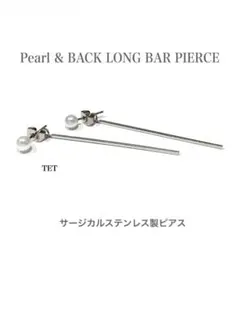 【パール＆バックロングバーピアス】BTS サージカル ステンレス a20