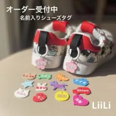 オーダー受付中！　シューズタグ　名前入り　入園入学準備　ハンドメイド