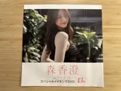 FRIDAY付録 森香澄DVD『森香澄inプーケット』■フライデー■未開封品