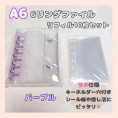 A6 6リングファイル リフィル10枚セット パープル　シール帳　紫　ラメ