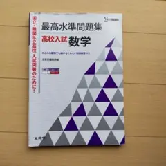 最高水準問題集高校入試数学