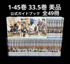 ハイキュー‼︎ 全巻 1-45巻 33.5巻 公式ガイドブック 全49冊