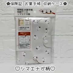 保険証 お薬手帳 収納ケース ︎✿ シマエナガ柄 ❀ 新品未開封 ✧︎*。