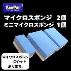 キーパー技研正規品 マイクロスポンジ×2個◎ミニマイクロスポンジ×1個