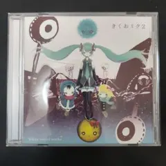 【レア物・新品未開封】きくおミク2【帯付き】 廃盤】きくおミク2 ⁄きくお【帯付き・激レア】 廃盤】きくおミク