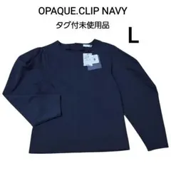 【ポッキリ価格 タグ付未使用品】OPAQUE.CLIP NAVY長袖トップスのサムネイル