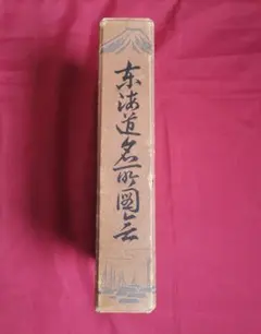 東海道名所図会 昭和6年6冊統合初版