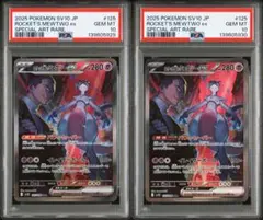 PSA10 連番　ロケット団のミュウツーex SAR ロケット団の栄光