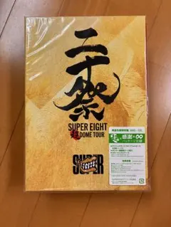 SUPER EIGHT 二十祭 DOME TOUR 初回限定盤 5DVD - メルカリ