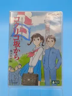 2026年最新】コクリコ坂から 横浜特別版の人気アイテム - メルカリ