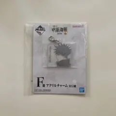 呪術廻戦 一番くじ 伏黒恵 アクリルチャーム