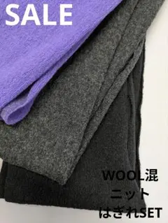 生地・WOOL混ニットはぎれSET
