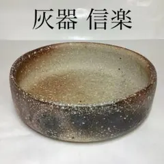 茶道具 灰器  萬古焼  焼〆数印 灰器 楽助 造 共箱 N234HＩ 茶道具 灰器 萬古焼 焼〆数印 灰器 楽助 造 共箱 N234HI - メルカリ