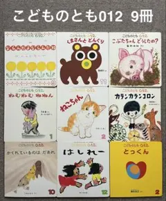 こどものとも012 絵本 9冊セット