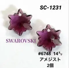 スワロフスキー　#6748 14㍉　アメジスト　　レアパーツ　エーデルワイス