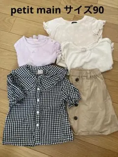 petit main 90サイズ5点セット